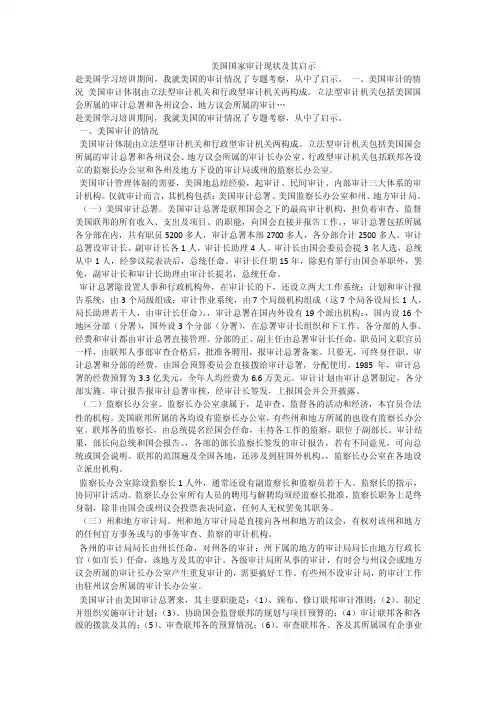 美国国家审计现状及其启示