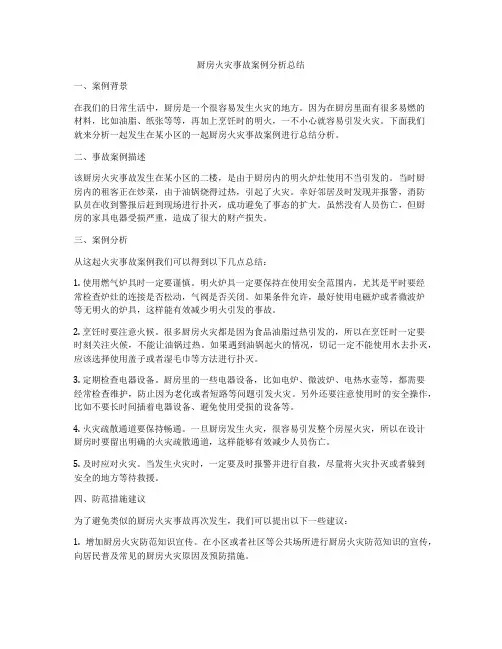 厨房火灾事故案例分析总结