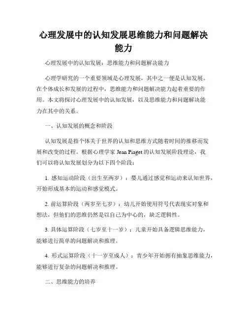 心理发展中的认知发展思维能力和问题解决能力