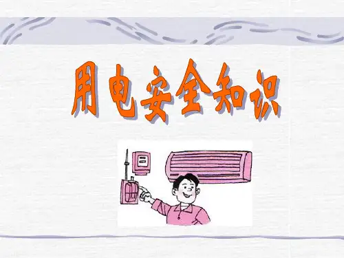 安全用电知识培训(PPT)