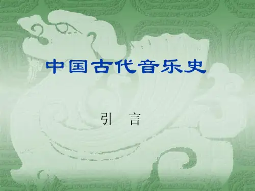 中国古代音乐史(引言)郑祖襄