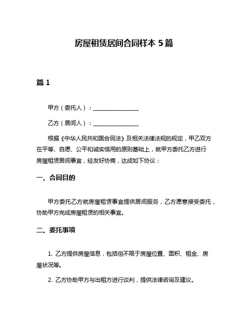 房屋租赁居间合同样本5篇