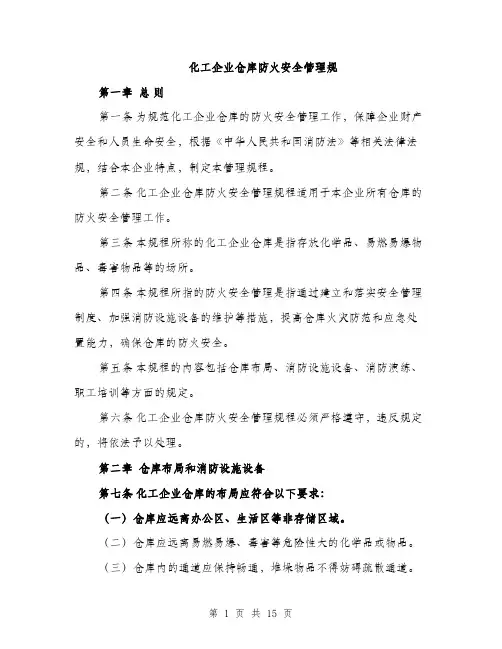 化工企业仓库防火安全管理规（5篇）