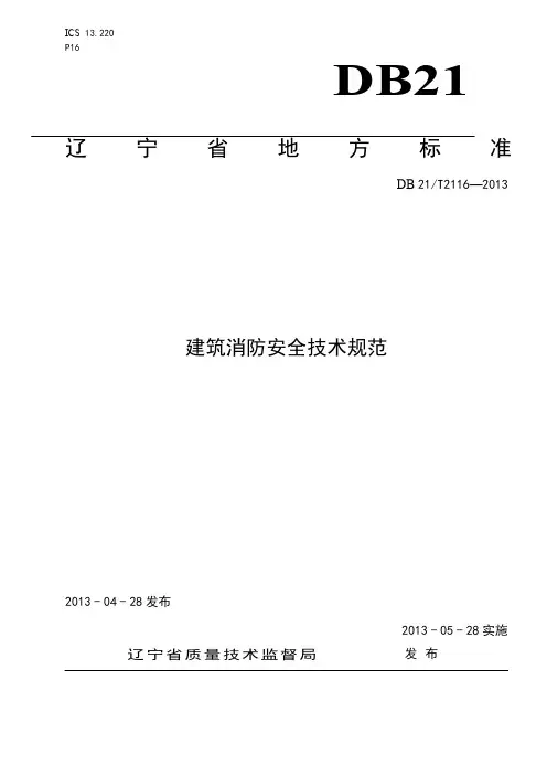 最新辽宁省地方标准“建筑消防安全技术规范”DB21T2116-2013