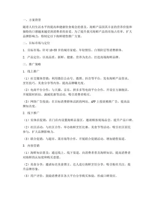 海鲜销售推广方案