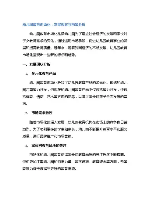 幼儿园教育市场化：发展现状与前景分析