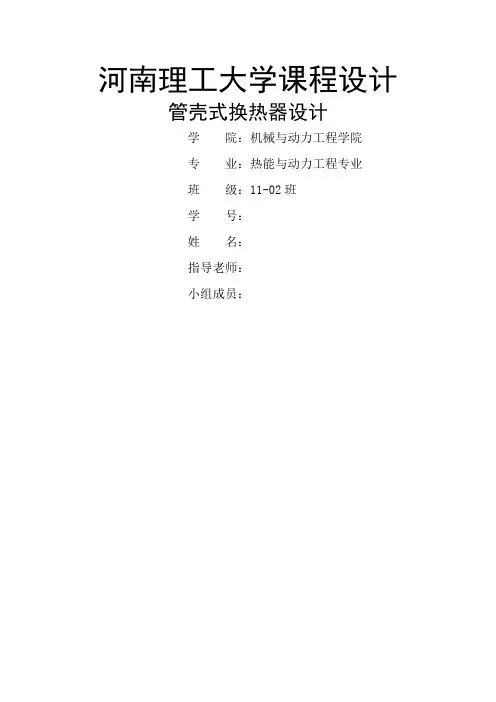 管壳式换热器设计 课程设计