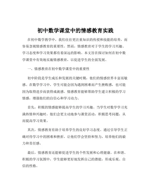 初中数学课堂中的情感教育实践
