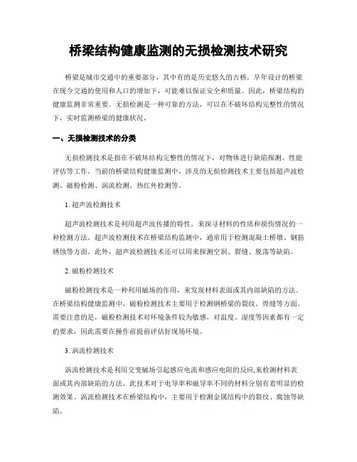 桥梁结构健康监测的无损检测技术研究