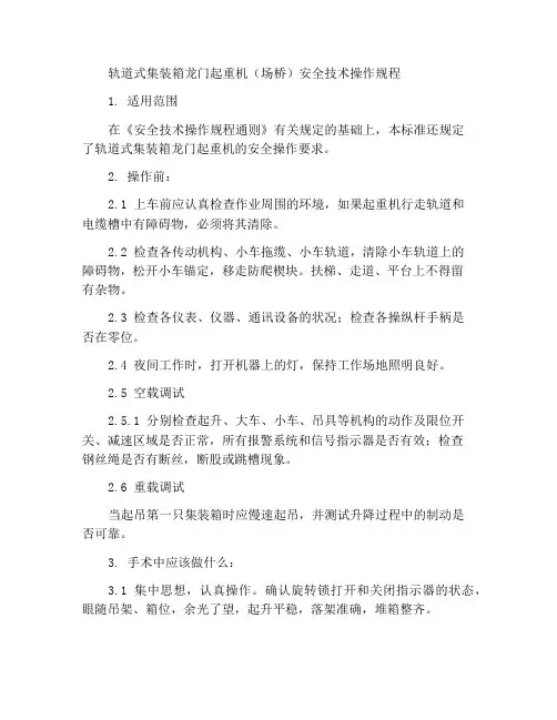 轨道式集装箱龙门起重机(场桥)安全技术操作规程
