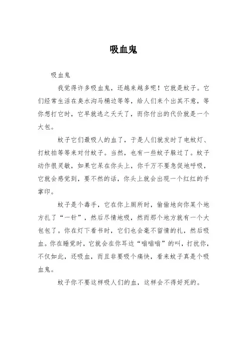 小学议论文作文：吸血鬼6