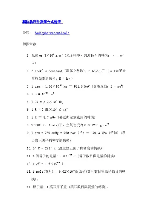 辐射防护计算公式精选[1]