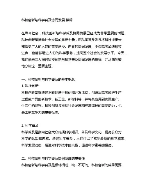 科技创新与科学普及协同发展 指标
