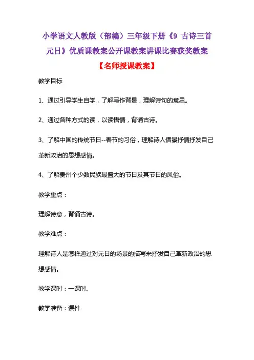 小学语文人教版(部编)三年级下册《9 古诗三首  元日》优质课教案公开课教案讲课比赛获奖教案D002