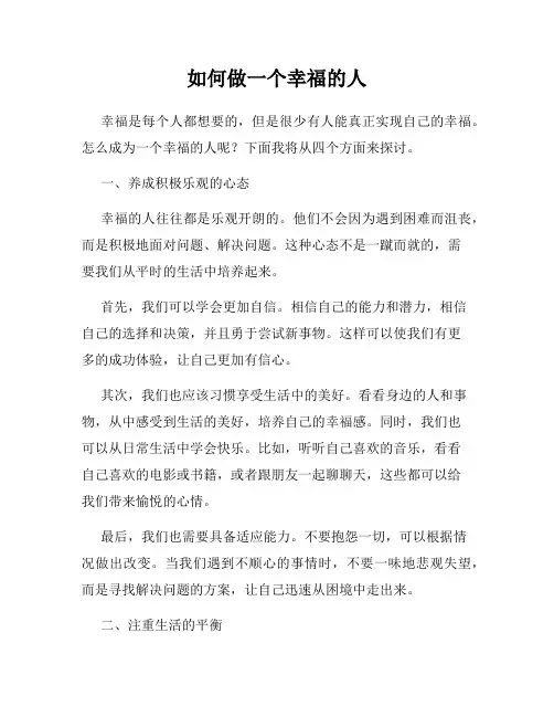 如何做一个幸福的人