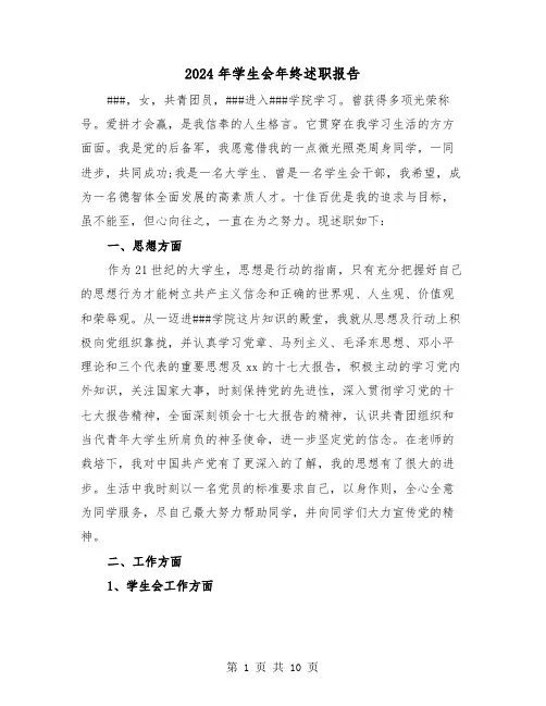 2024年学生会年终述职报告（三篇）