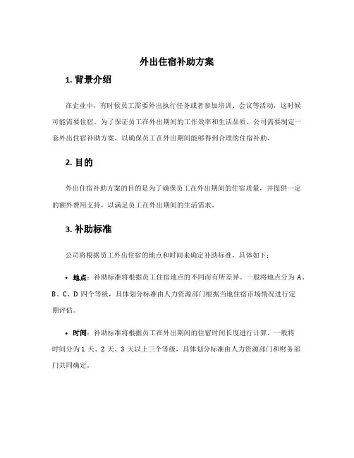 外出住宿补助方案