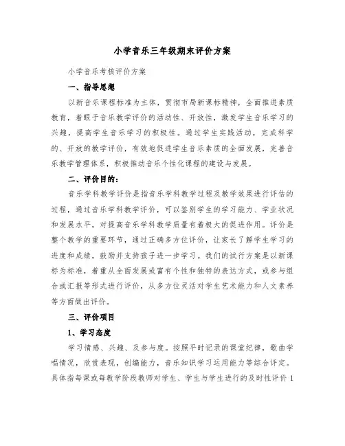 小学音乐三年级期末评价方案(3篇)