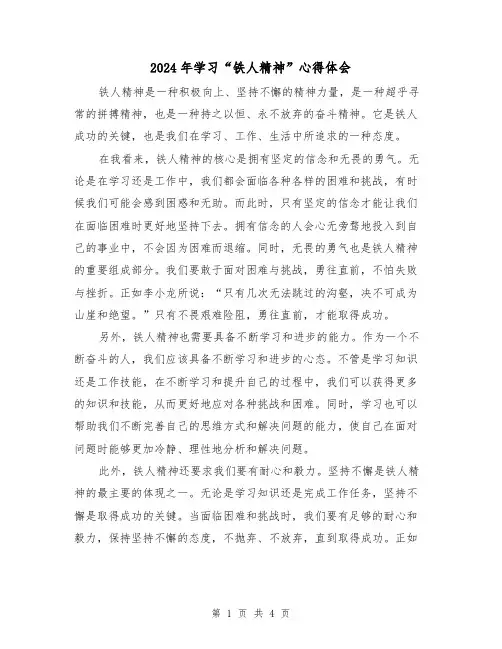 2024年学习“铁人精神”心得体会(2篇)