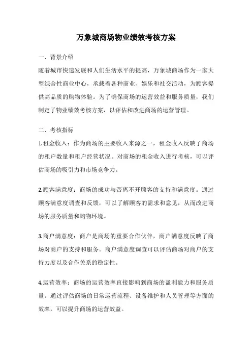 万象城商场物业绩效考核方案