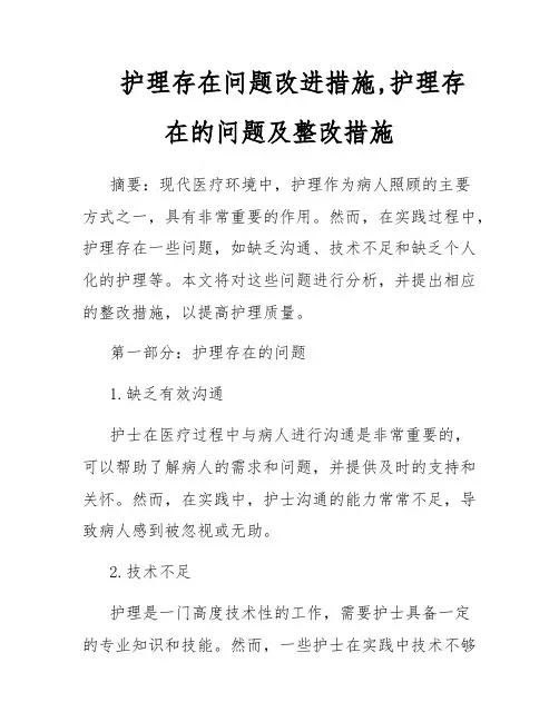 护理存在问题改进措施,护理存在的问题及整改措施
