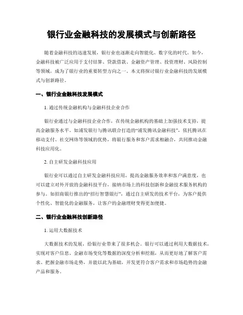 银行业金融科技的发展模式与创新路径