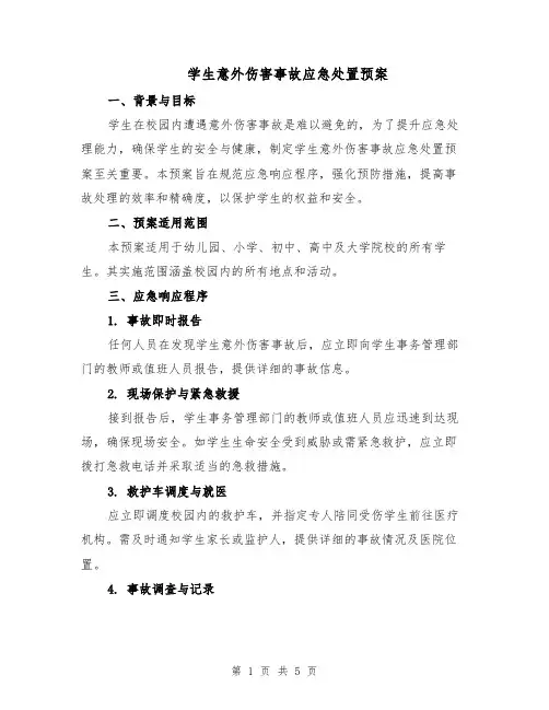 学生意外伤害事故应急处置预案（二篇）