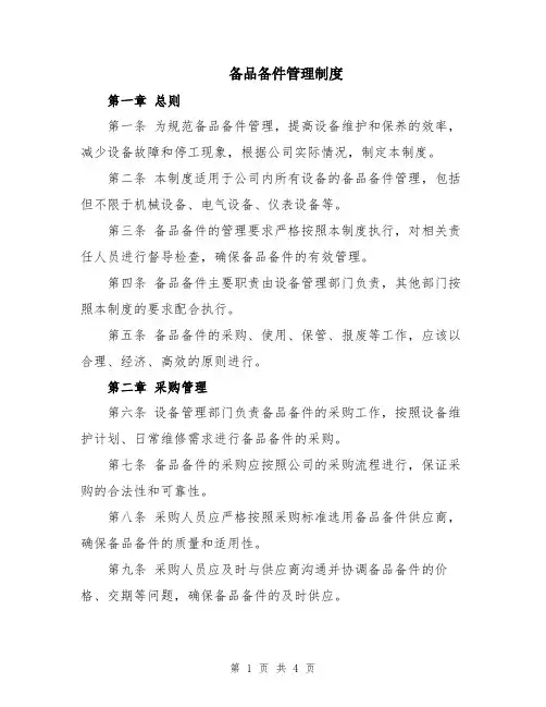 备品备件管理制度