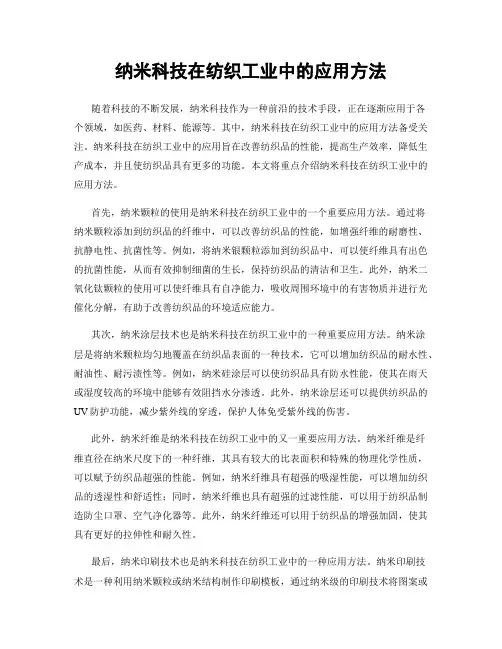 纳米科技在纺织工业中的应用方法