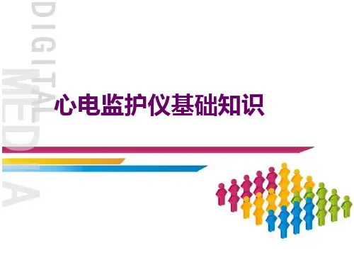 心电监护仪基础知-