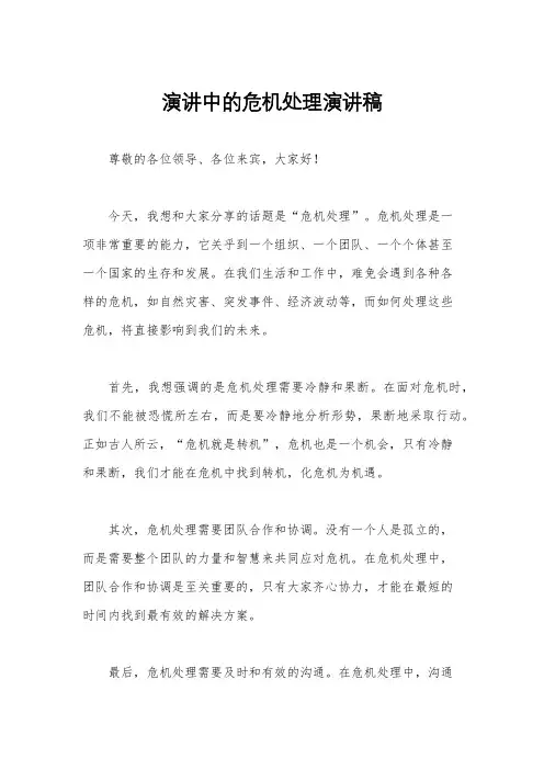 演讲中的危机处理演讲稿