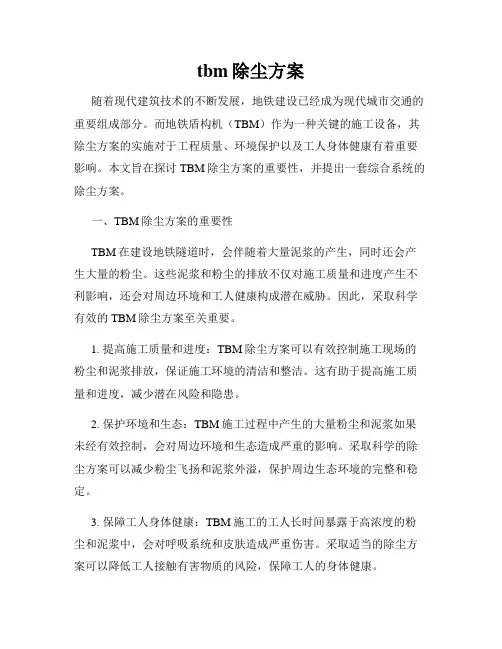 tbm除尘方案