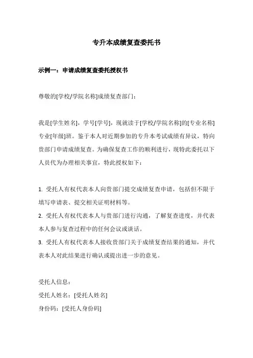 专升本成绩复查委托书