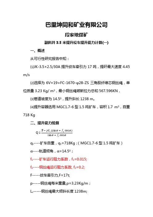 巴里坤同和矿业有限公司3.5米绞车提升能力计算