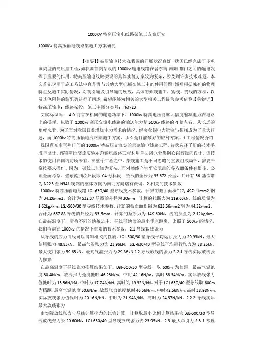 1000KV特高压输电线路架施工方案研究 