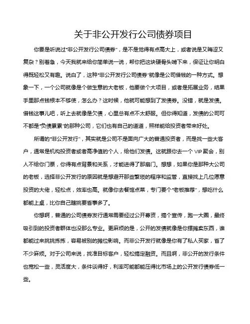 关于非公开发行公司债券项目