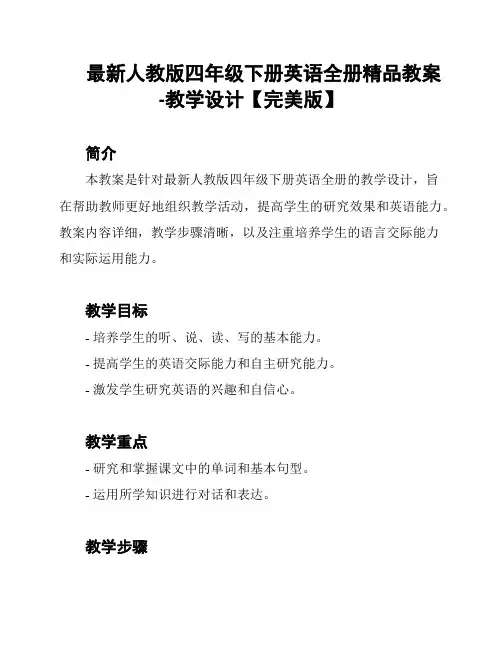 最新人教版四年级下册英语全册精品教案-教学设计【完美版】
