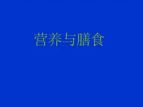 营养与膳食ppt课件