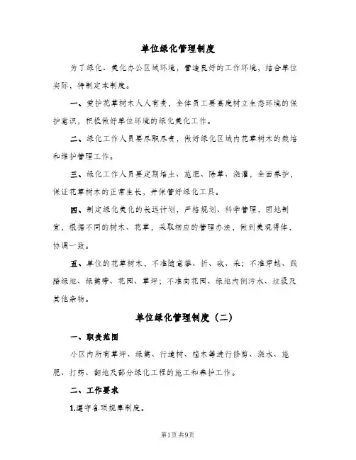 单位绿化管理制度(7篇)