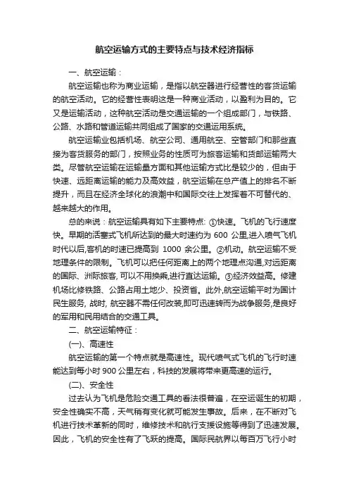 航空运输方式的主要特点与技术经济指标