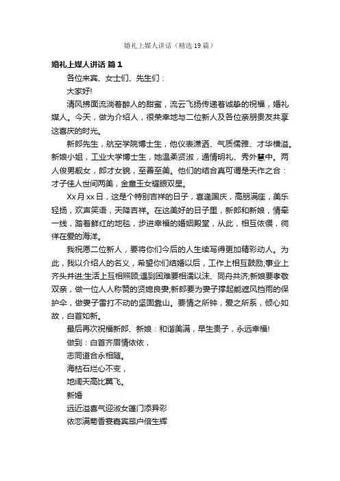婚礼上媒人讲话（精选19篇）
