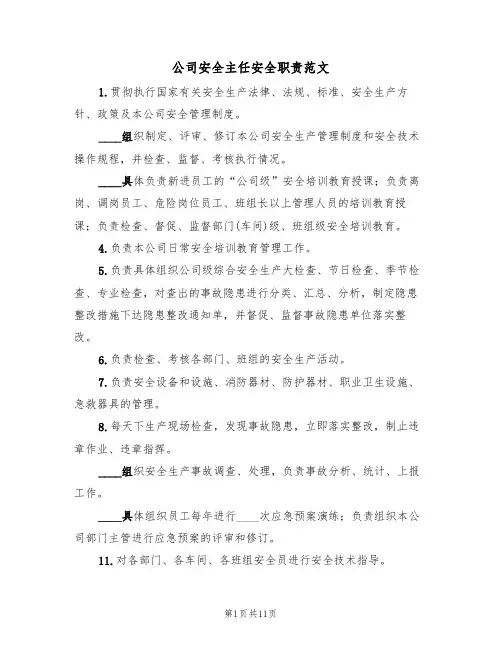 公司安全主任安全职责范文(5篇)