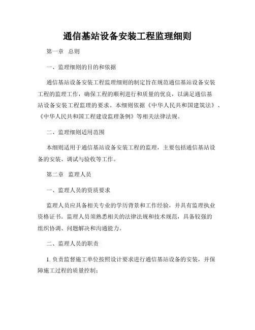 通信基站设备安装工程监理细则