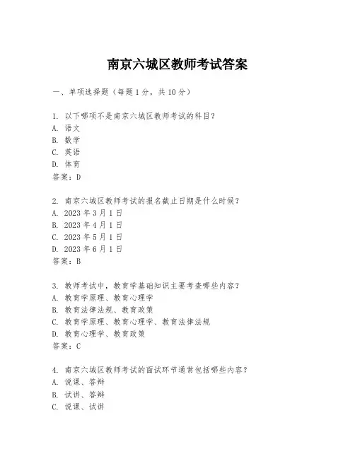 南京六城区教师考试答案