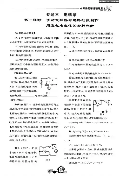 专题三 电磁学——第一课时 滑动变阻器对电路的控制作用及电表变化的分析判断