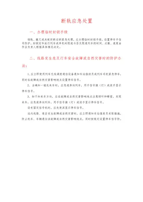断轨应急处置