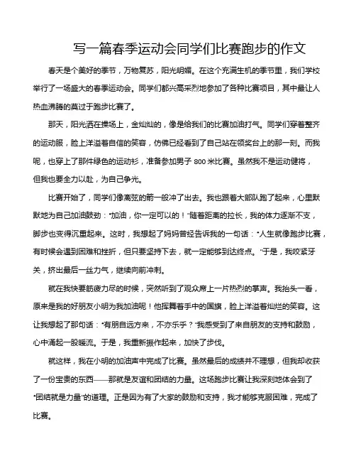 写一篇春季运动会同学们比赛跑步的作文