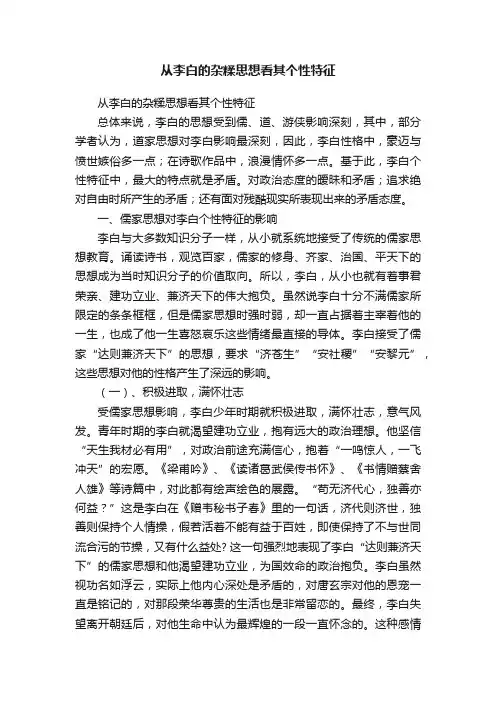 从李白的杂糅思想看其个性特征