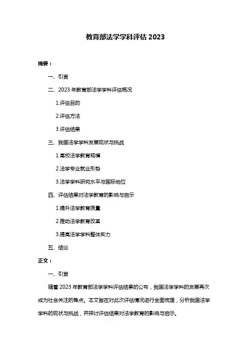 教育部法学学科评估2023