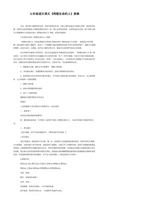 七年级语文课文《再塑生命的人》教案